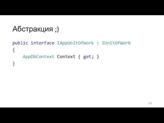 Абстракция ;) public interface IAppUnitOfWork : IUnitOfWork { AppDbContext Context { get; } }