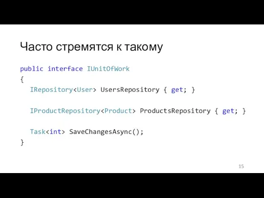 Часто стремятся к такому public interface IUnitOfWork { IRepository UsersRepository {