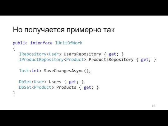 Но получается примерно так public interface IUnitOfWork { IRepository UsersRepository {