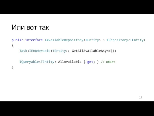Или вот так public interface IAvailableRepository : IRepository { Task >