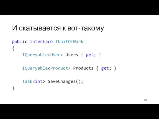 И скатывается к вот-такому public interface IUnitOfWork { IQueryable Users {