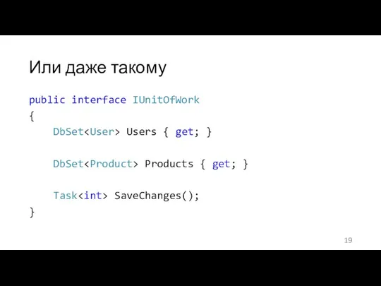 Или даже такому public interface IUnitOfWork { DbSet Users { get;