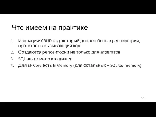 Что имеем на практике Изоляция: CRUD код, который должен быть в