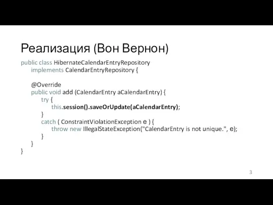 Реализация (Вон Вернон) public class HibernateCalendarEntryRepository implements CalendarEntryRepository { @Override public