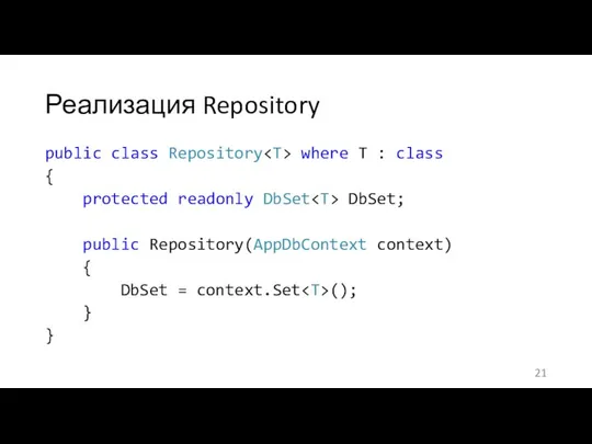 Реализация Repository public class Repository where T : class { protected