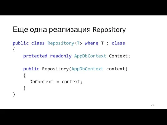 Еще одна реализация Repository public class Repository where T : class