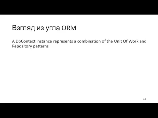 Взгляд из угла ORM A DbContext instance represents a combination of