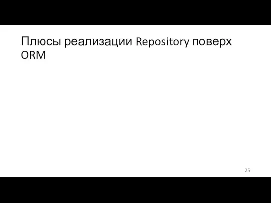 Плюсы реализации Repository поверх ORM