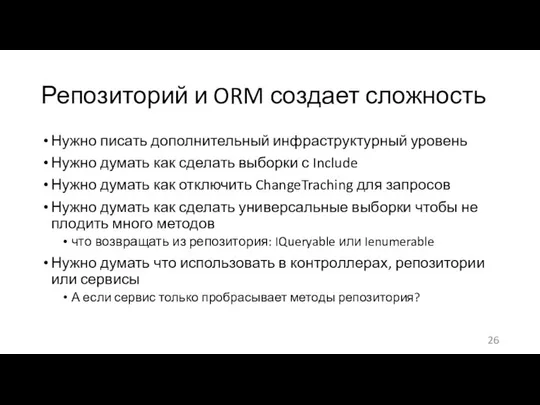 Репозиторий и ORM создает сложность Нужно писать дополнительный инфраструктурный уровень Нужно