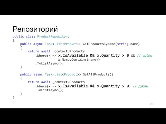 Репозиторий public class ProductRepository { public async Task > GetProductsByName(string name)