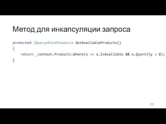 Метод для инкапсуляции запроса protected IQueryable GetAvailableProducts() { return _context.Products.Where(x =>