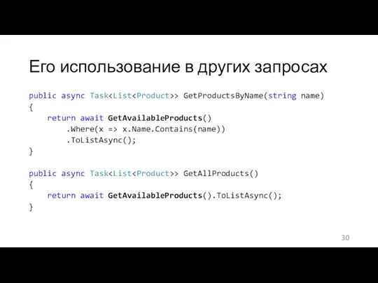 Его использование в других запросах public async Task > GetProductsByName(string name)