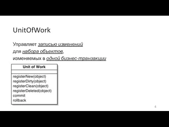 UnitOfWork Управляет записью изменений для набора объектов, изменяемых в одной бизнес-транзакции