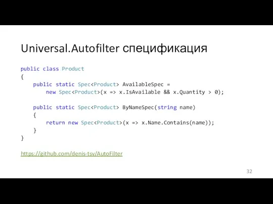 Universal.Autofilter спецификация public class Product { public static Spec AvailableSpec =