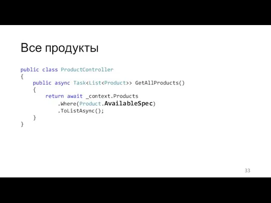 Все продукты public class ProductController { public async Task > GetAllProducts()