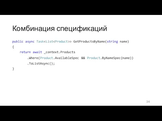 Комбинация спецификаций public async Task > GetProductsByName(string name) { return await