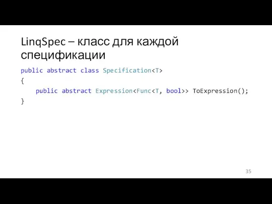 LinqSpec – класс для каждой спецификации public abstract class Specification {