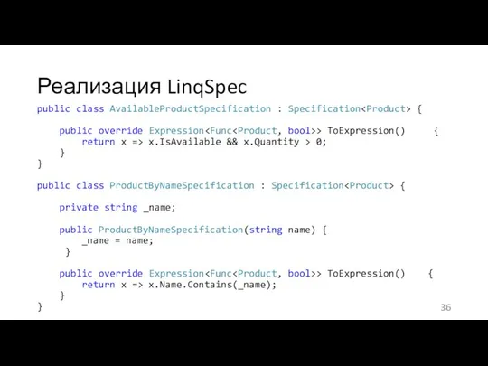 Реализация LinqSpec public class AvailableProductSpecification : Specification { public override Expression