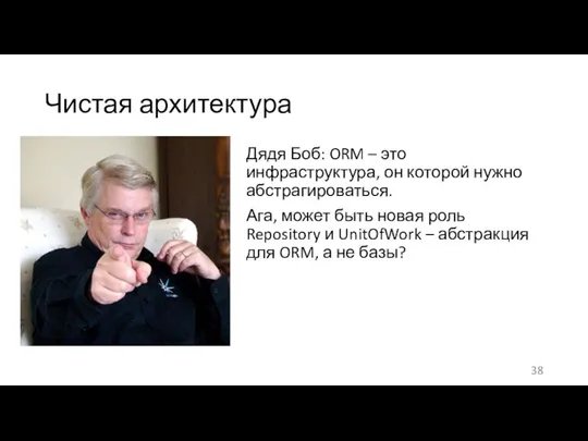 Чистая архитектура Дядя Боб: ORM – это инфраструктура, он которой нужно