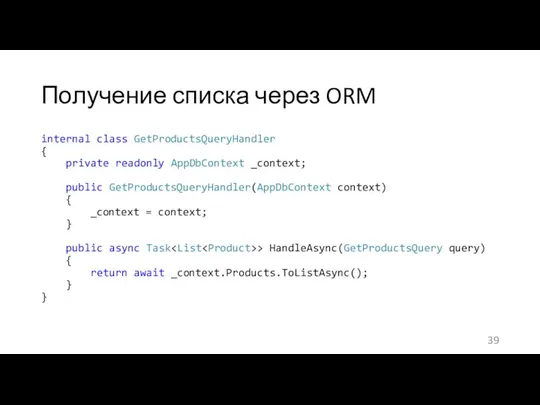 Получение списка через ORM internal class GetProductsQueryHandler { private readonly AppDbContext