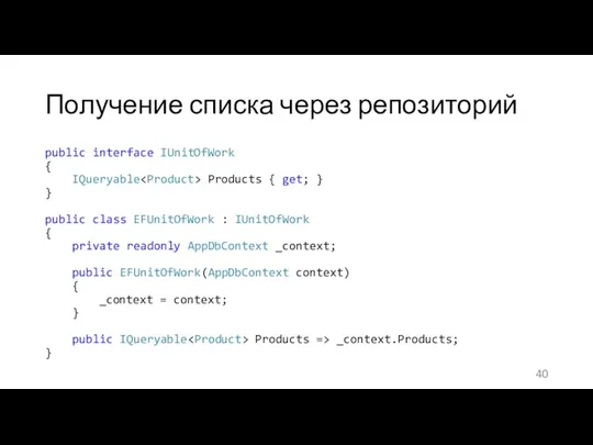 Получение списка через репозиторий public interface IUnitOfWork { IQueryable Products {