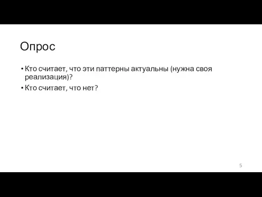 Опрос Кто считает, что эти паттерны актуальны (нужна своя реализация)? Кто считает, что нет?