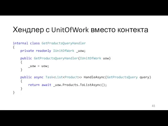 Хендлер с UnitOfWork вместо контекта internal class GetProductsQueryHandler { private readonly