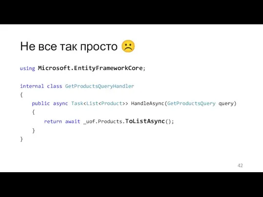 Не все так просто ☹ using Microsoft.EntityFrameworkCore; internal class GetProductsQueryHandler {