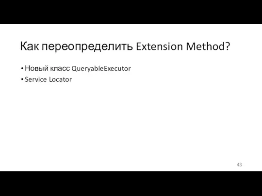 Как переопределить Extension Method? Новый класс QueryableExecutor Service Locator