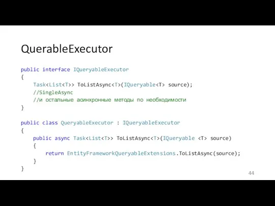 QuerableExecutor public interface IQueryableExecutor { Task > ToListAsync (IQueryable source); //SingleAsync