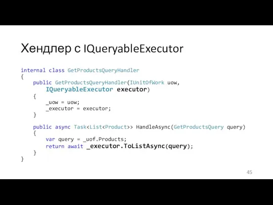 Хендлер с IQueryableExecutor internal class GetProductsQueryHandler { public GetProductsQueryHandler(IUnitOfWork uow, IQueryableExecutor