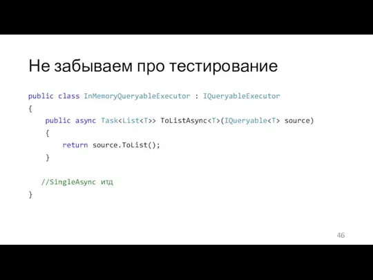 Не забываем про тестирование public class InMemoryQueryableExecutor : IQueryableExecutor { public