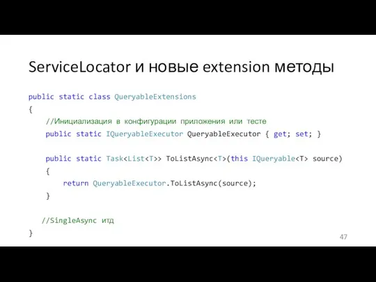 ServiceLocator и новые extension методы public static class QueryableExtensions { //Инициализация