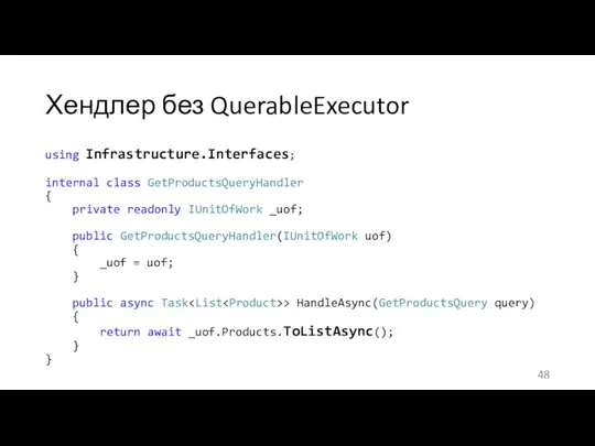 Хендлер без QuerableExecutor using Infrastructure.Interfaces; internal class GetProductsQueryHandler { private readonly