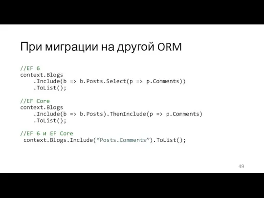 При миграции на другой ORM //EF 6 context.Blogs .Include(b => b.Posts.Select(p