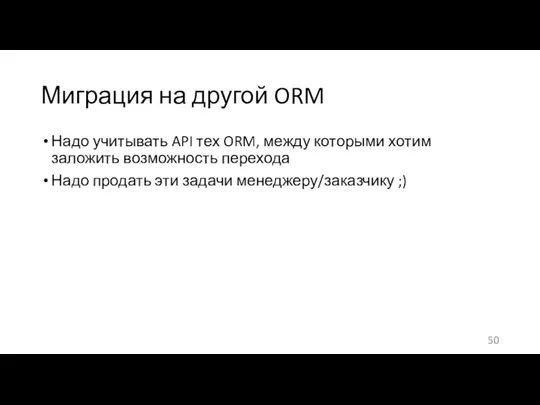 Миграция на другой ORM Надо учитывать API тех ORM, между которыми