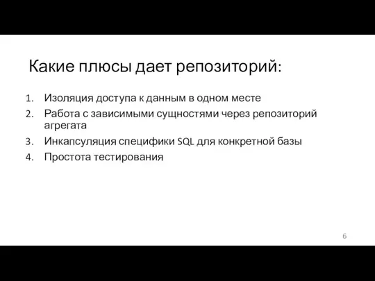 Какие плюсы дает репозиторий: Изоляция доступа к данным в одном месте