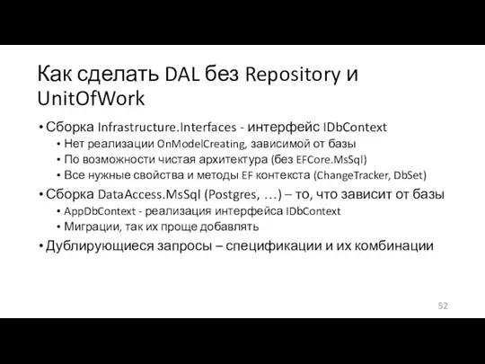 Как сделать DAL без Repository и UnitOfWork Сборка Infrastructure.Interfaces - интерфейс