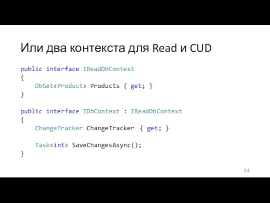 Или два контекста для Read и CUD public interface IReadDbContext {