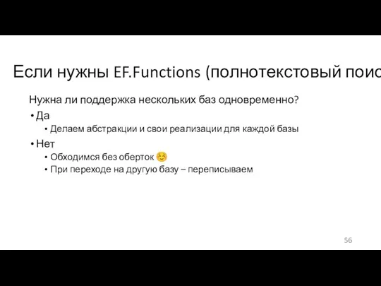 Если нужны EF.Functions (полнотекстовый поиск) Нужна ли поддержка нескольких баз одновременно?