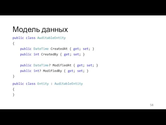 Модель данных public class AuditableEntity { public DateTime CreatedAt { get;