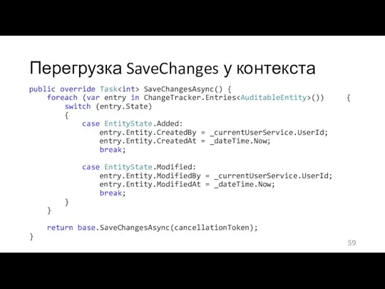 Перегрузка SaveChanges у контекста public override Task SaveChangesAsync() { foreach (var