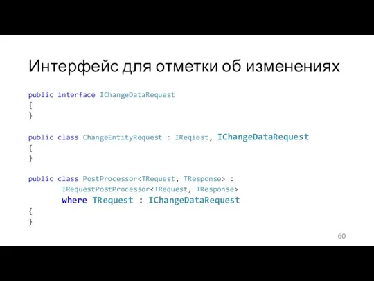 Интерфейс для отметки об изменениях public interface IChangeDataRequest { } public