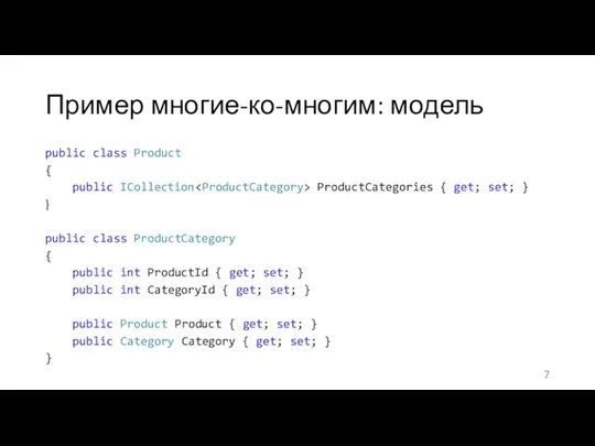 Пример многие-ко-многим: модель public class Product { public ICollection ProductCategories {