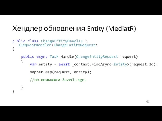 Хендлер обновления Entity (MediatR) public class ChangeEntityHandler : IRequestHandler { public