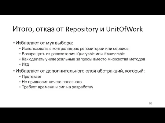 Итого, отказ от Repository и UnitOfWork Избавляет от мук выбора: Использовать