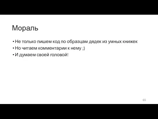 Мораль Не только пишем код по образцам дядек из умных книжек