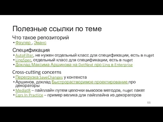 Полезные ссылки по теме Что такое репозиторий Фаулер , Эванс Спецификация