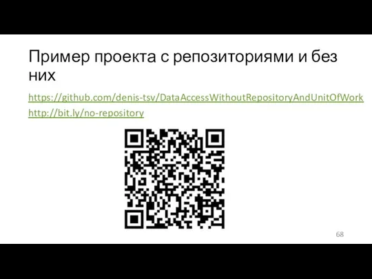 Пример проекта с репозиториями и без них https://github.com/denis-tsv/DataAccessWithoutRepositoryAndUnitOfWork http://bit.ly/no-repository