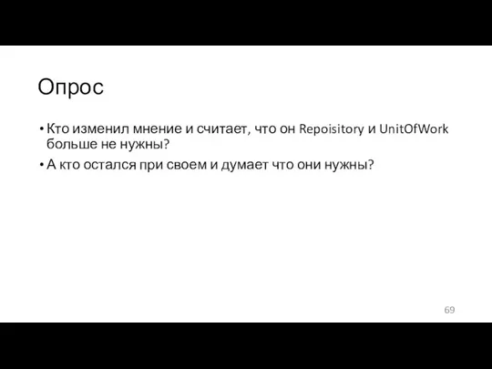 Опрос Кто изменил мнение и считает, что он Repoisitory и UnitOfWork